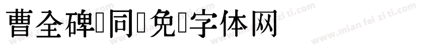 曹全碑 同字体转换